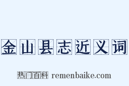 金山县志近义词是什么意思的图片
